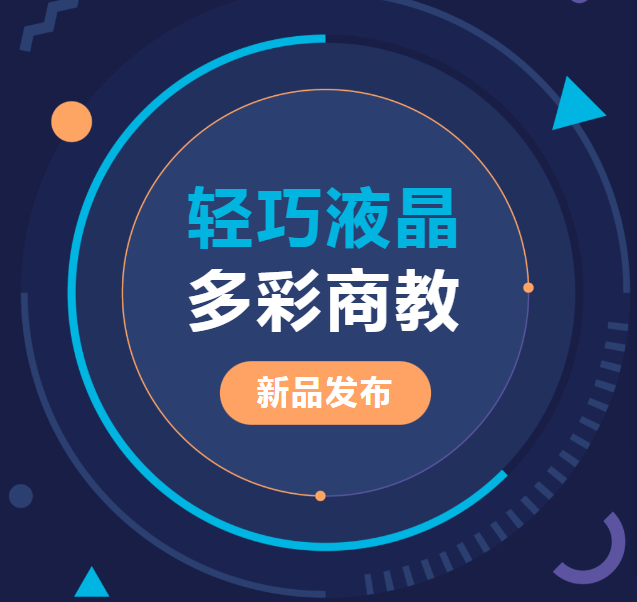 新品發(fā)布 | 輕巧液晶、多彩商教，輕松同步商教生活與光影世界