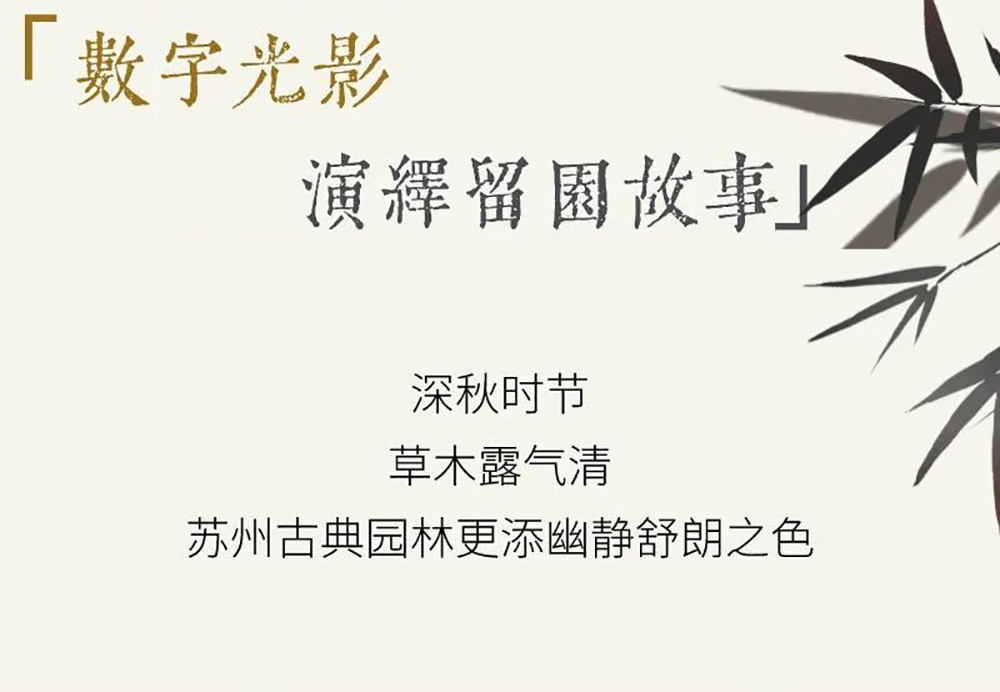 SEEMILE x 留園｜視美樂助力演繹全沉浸數(shù)字光影留園故事！