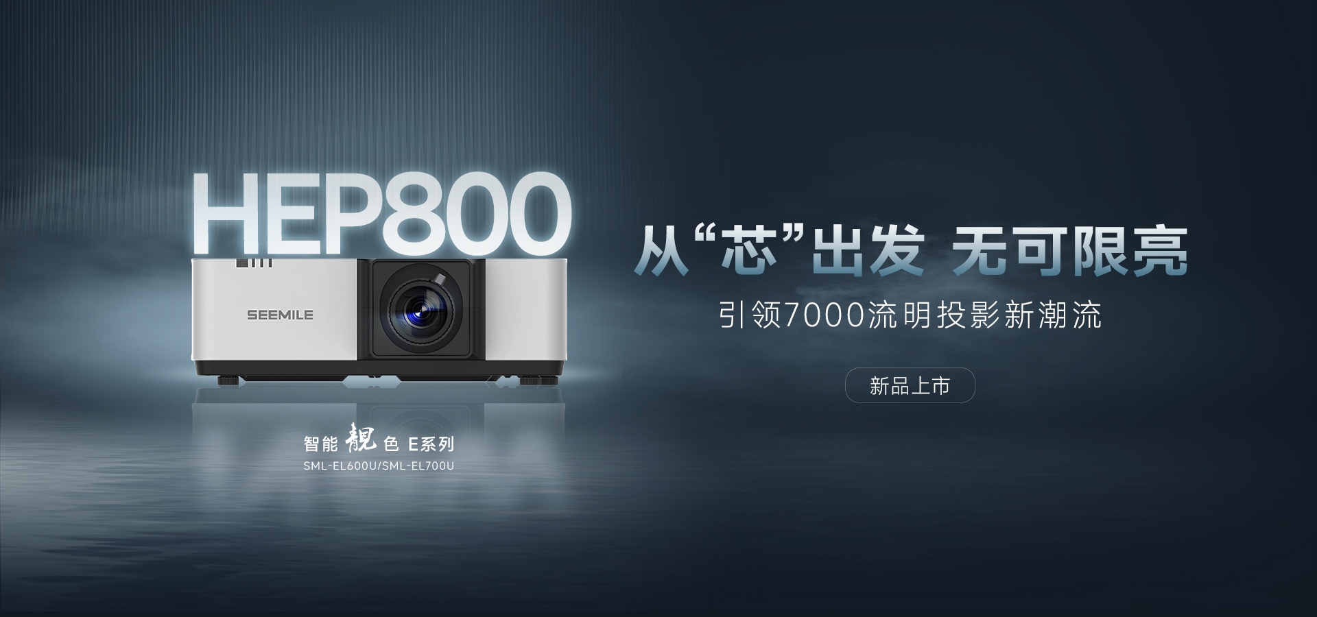 引領(lǐng)能效新紀(jì)元——視美樂HEP800封裝 智能靚色E投影機(jī)！