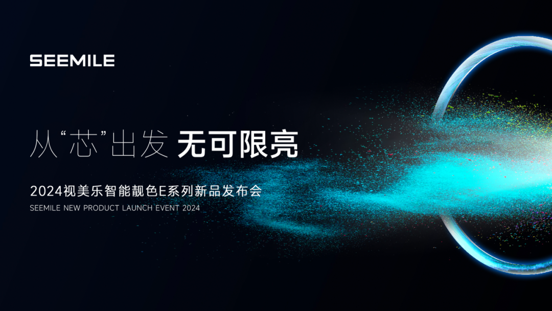 視美樂發(fā)布智能靚色E系列投影機(jī)，引領(lǐng)7000流明全“芯”潮流